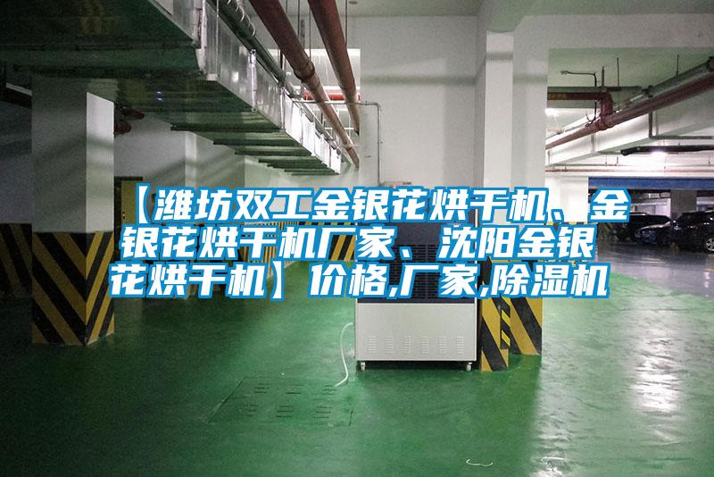 【濰坊雙工金銀花烘干機(jī)、金銀花烘干機(jī)廠家、沈陽金銀花烘干機(jī)】價格,廠家,除濕機(jī)