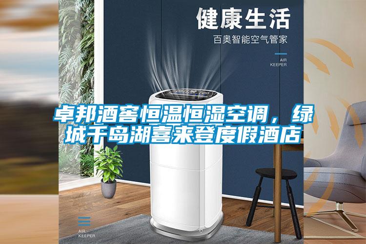 卓邦酒窖恒溫恒濕空調(diào)，綠城千島湖喜來登度假酒店