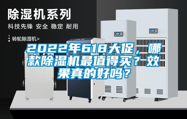 2022年618大促，哪款除濕機(jī)最值得買？效果真的好嗎？