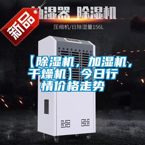 【除濕機，加濕機，干燥機】今日行情價格走勢