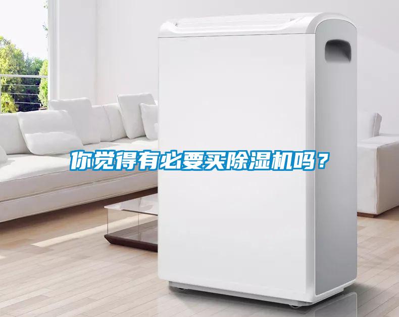 你覺(jué)得有必要買(mǎi)除濕機(jī)嗎？