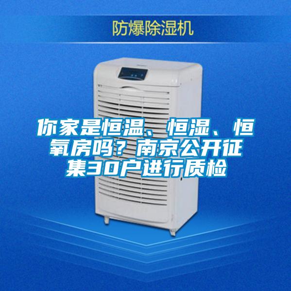 你家是恒溫、恒濕、恒氧房嗎？南京公開征集30戶進(jìn)行質(zhì)檢