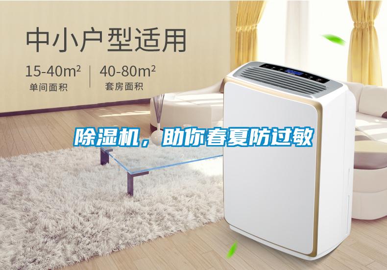 除濕機，助你春夏防過敏