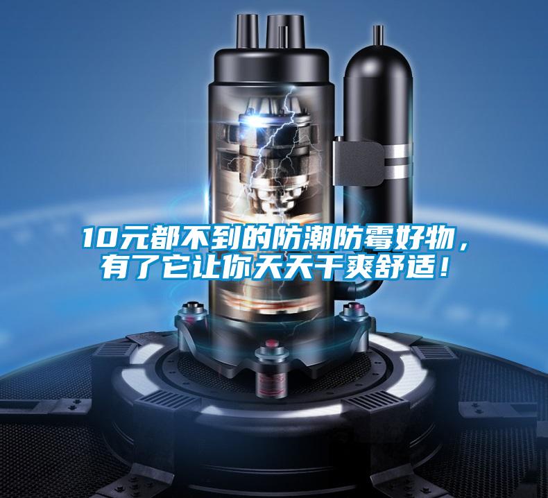10元都不到的防潮防霉好物，有了它讓你天天干爽舒適！