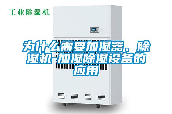 為什么需要加濕器、除濕機(jī)-加濕除濕設(shè)備的應(yīng)用