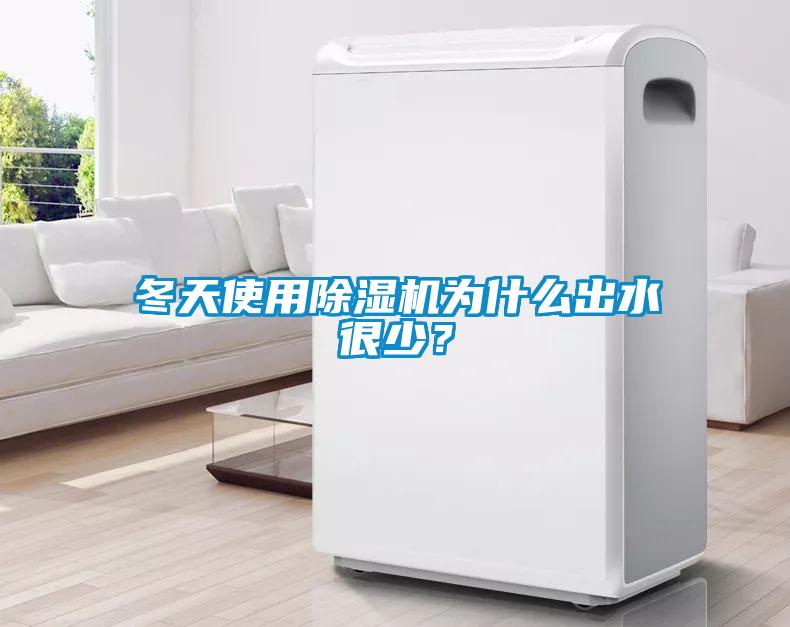 冬天使用除濕機(jī)為什么出水很少？
