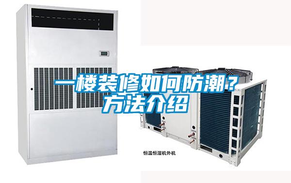 一樓裝修如何防潮？方法介紹