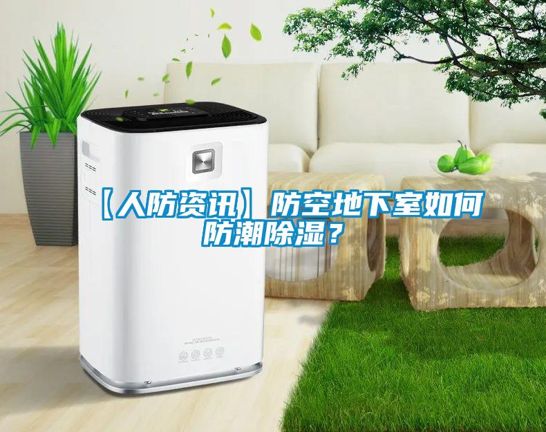 【人防資訊】防空地下室如何防潮除濕？