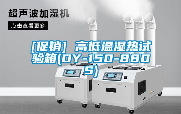 [促銷(xiāo)] 高低溫濕熱試驗(yàn)箱(DY-150-880S)