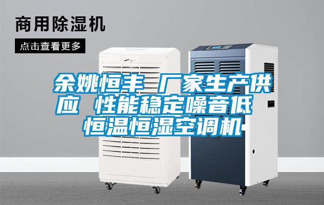 余姚恒豐 廠(chǎng)家生產(chǎn)供應(yīng) 性能穩(wěn)定噪音低 恒溫恒濕空調(diào)機(jī)