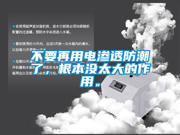 不要再用電滲透防潮了，根本沒太大的作用。