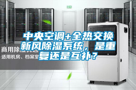 中央空調(diào)+全熱交換新風(fēng)除濕系統(tǒng)，是重復(fù)還是互補(bǔ)？