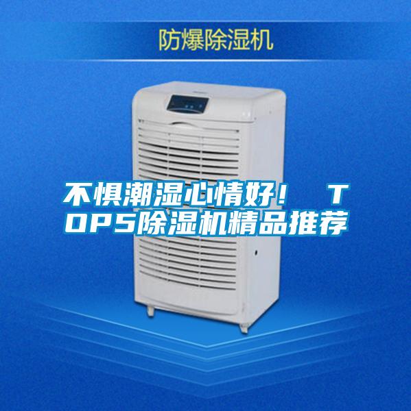 不懼潮濕心情好！ TOP5除濕機(jī)精品推薦