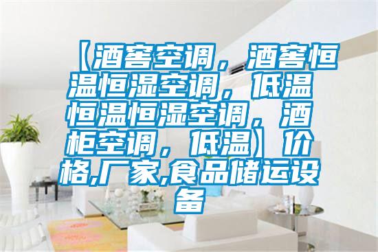 【酒窖空調(diào)，酒窖恒溫恒濕空調(diào)，低溫恒溫恒濕空調(diào)，酒柜空調(diào)，低溫】?jī)r(jià)格,廠家,食品儲(chǔ)運(yùn)設(shè)備