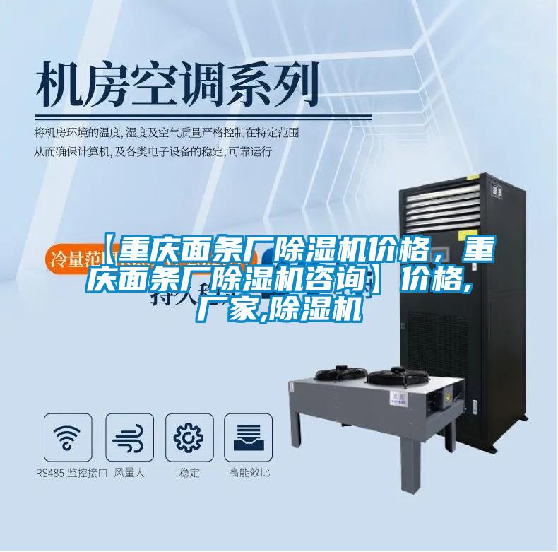 【重慶面條廠除濕機(jī)價格，重慶面條廠除濕機(jī)咨詢】價格,廠家,除濕機(jī)