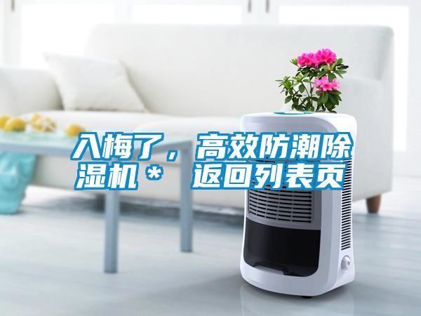 入梅了，高效防潮除濕機(jī)＊ 返回列表頁