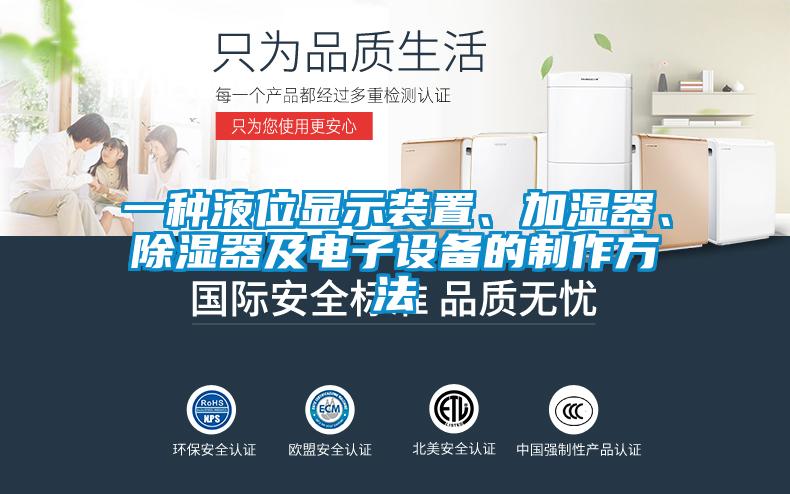 一種液位顯示裝置、加濕器、除濕器及電子設(shè)備的制作方法