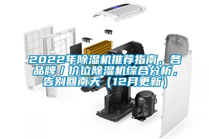 2022年除濕機(jī)推薦指南，各品牌／價(jià)位除濕機(jī)綜合分析，告別回南天（12月更新）