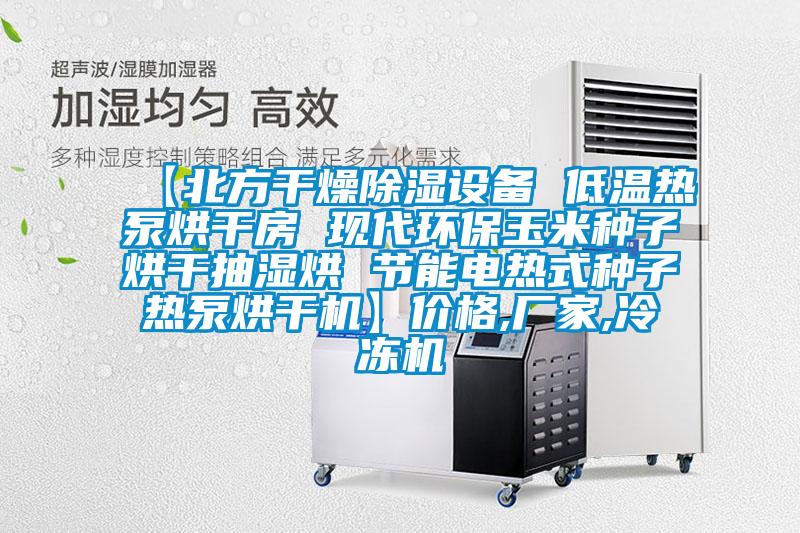 【北方干燥除濕設(shè)備 低溫熱泵烘干房 現(xiàn)代環(huán)保玉米種子烘干抽濕烘 節(jié)能電熱式種子熱泵烘干機】價格,廠家,冷凍機