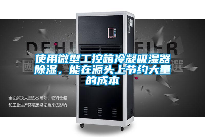 使用微型工控箱冷凝吸濕器除濕，能在源頭上節(jié)約大量的成本