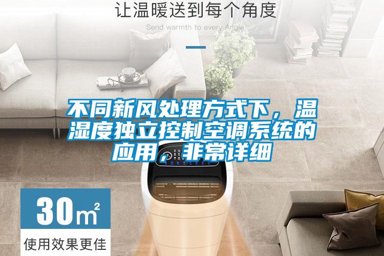 不同新風處理方式下，溫濕度獨立控制空調(diào)系統(tǒng)的應用，非常詳細