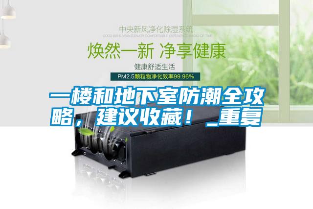 一樓和地下室防潮全攻略，建議收藏！_重復(fù)