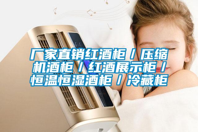 廠(chǎng)家直銷(xiāo)紅酒柜／壓縮機(jī)酒柜／紅酒展示柜／恒溫恒濕酒柜／冷藏柜