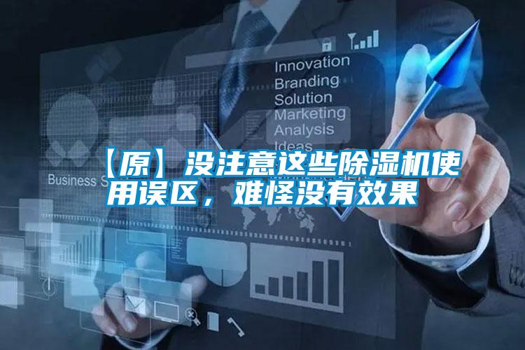 【原】沒注意這些除濕機(jī)使用誤區(qū)，難怪沒有效果