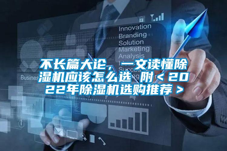 不長(zhǎng)篇大論，一文讀懂除濕機(jī)應(yīng)該怎么選 附＜2022年除濕機(jī)選購?fù)扑]＞