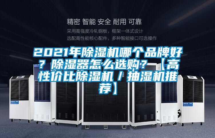 2021年除濕機(jī)哪個(gè)品牌好？除濕器怎么選購(gòu)？【高性價(jià)比除濕機(jī)／抽濕機(jī)推薦】