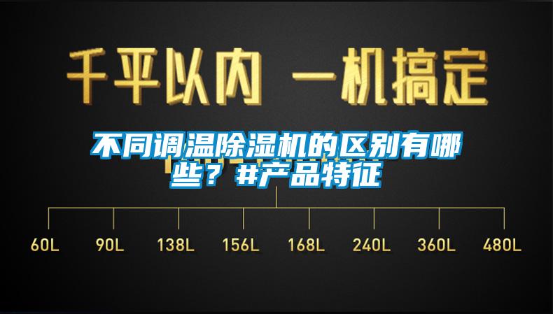 不同調(diào)溫除濕機的區(qū)別有哪些？#產(chǎn)品特征