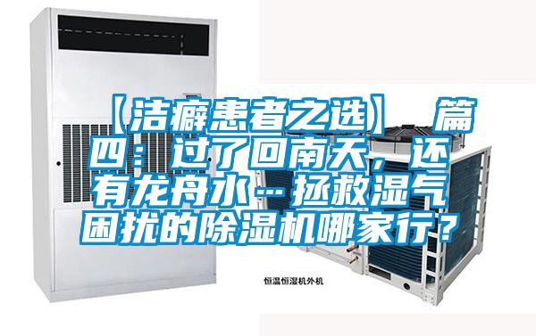 【潔癖患者之選】 篇四：過了回南天，還有龍舟水…拯救濕氣困擾的除濕機哪家行？