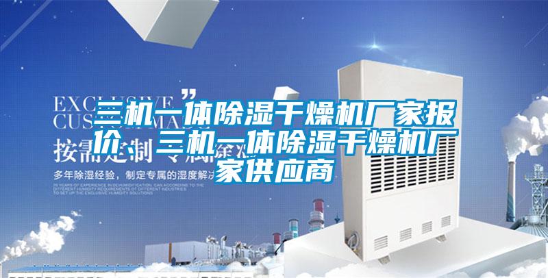 三機(jī)一體除濕干燥機(jī)廠家報(bào)價(jià)、三機(jī)一體除濕干燥機(jī)廠家供應(yīng)商