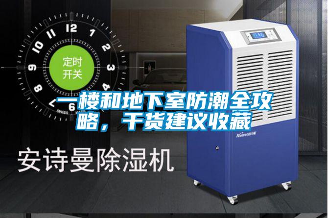 一樓和地下室防潮全攻略，干貨建議收藏