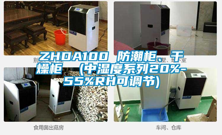 ZHDA100 防潮柜、干燥柜  (中濕度系列20%-55%RH可調(diào)節(jié))