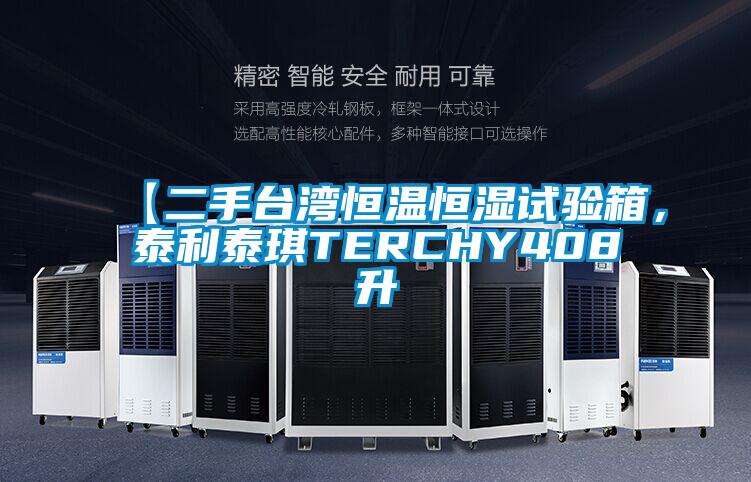 【二手臺灣恒溫恒濕試驗箱，泰利泰琪TERCHY408升