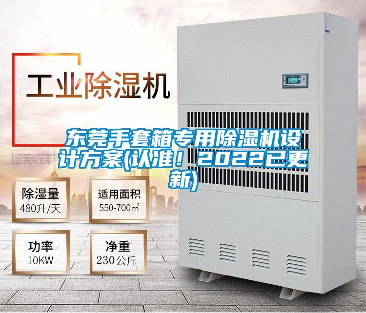 東莞手套箱專用除濕機設(shè)計方案(認準！2022已更新)