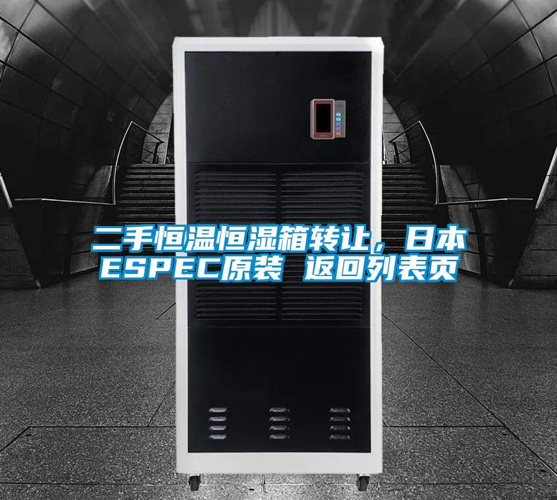 二手恒溫恒濕箱轉(zhuǎn)讓，日本ESPEC原裝 返回列表頁(yè)