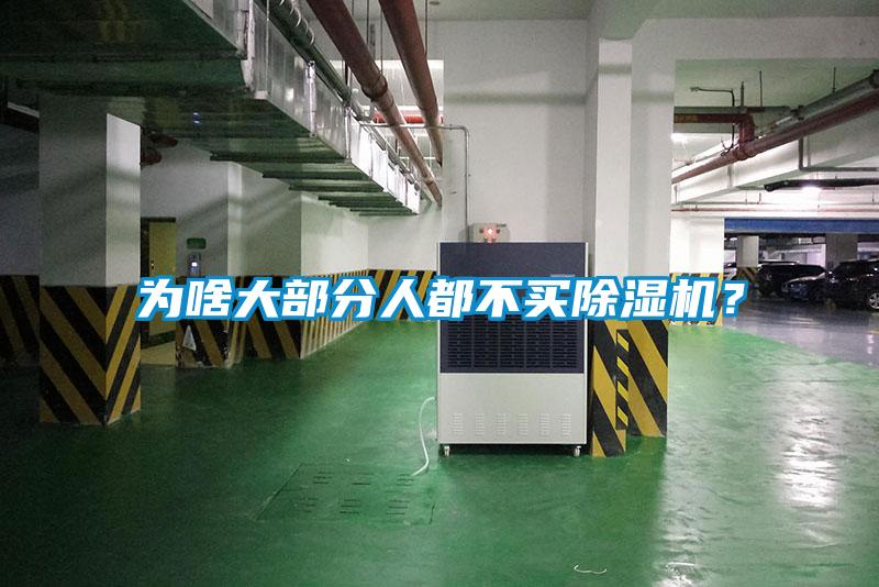 為啥大部分人都不買除濕機？
