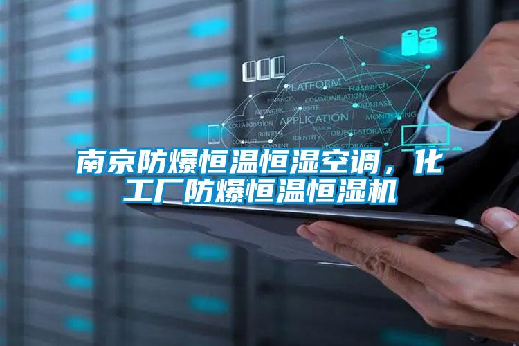 南京防爆恒溫恒濕空調(diào)，化工廠防爆恒溫恒濕機