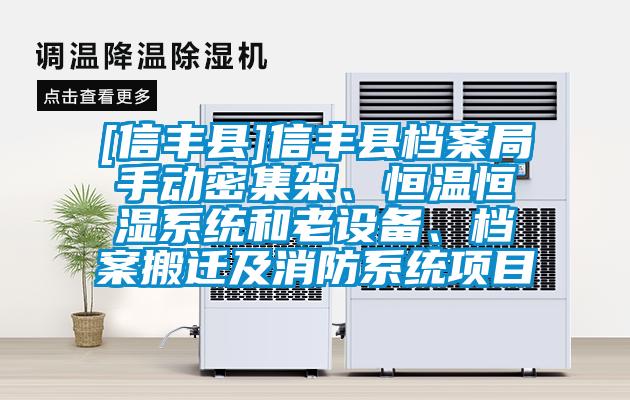 [信豐縣]信豐縣檔案局手動密集架、恒溫恒濕系統(tǒng)和老設(shè)備、檔案搬遷及消防系統(tǒng)項(xiàng)目