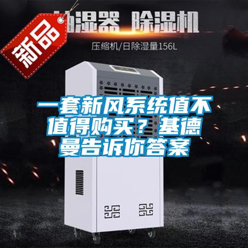 一套新風(fēng)系統(tǒng)值不值得購(gòu)買？基德曼告訴你答案