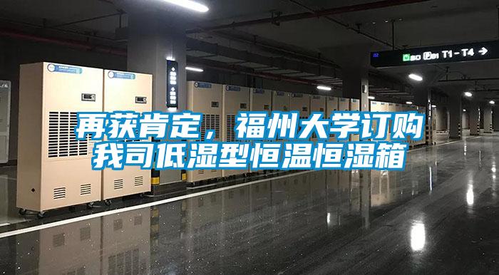 再獲肯定，福州大學訂購我司低濕型恒溫恒濕箱