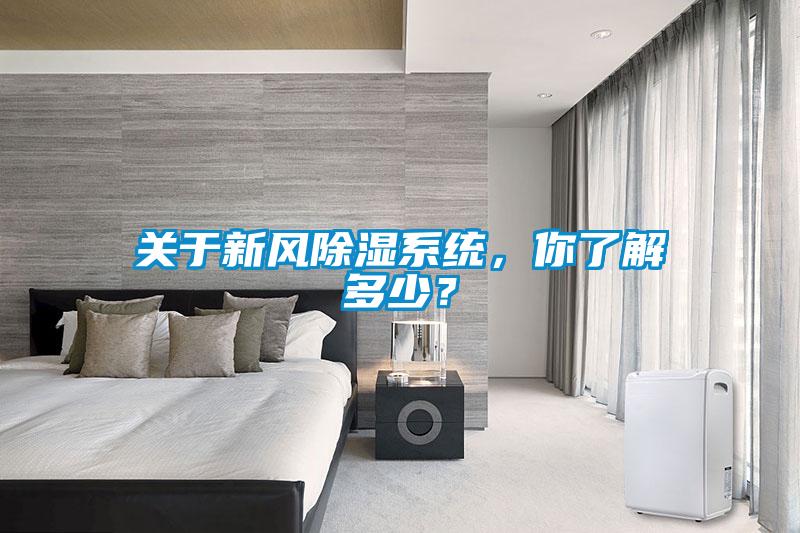 關(guān)于新風(fēng)除濕系統(tǒng)，你了解多少？