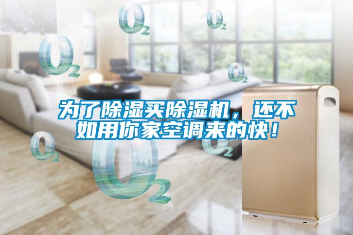 為了除濕買除濕機，還不如用你家空調(diào)來的快！