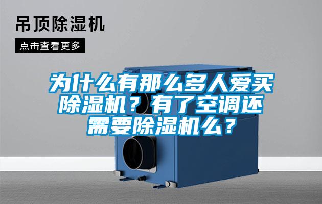 為什么有那么多人愛買除濕機？有了空調(diào)還需要除濕機么？