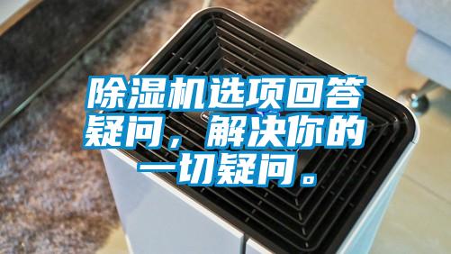 除濕機選項回答疑問，解決你的一切疑問。