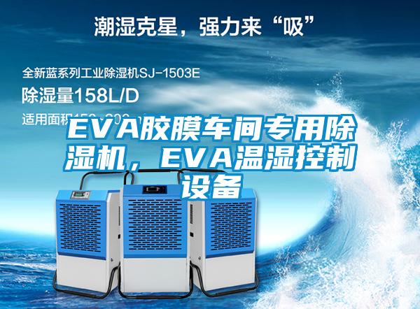EVA膠膜車間專用除濕機，EVA溫濕控制設(shè)備