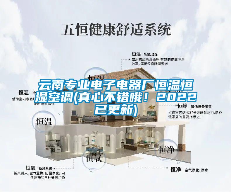 云南專業(yè)電子電器廠恒溫恒濕空調(diào)(真心不錯哦！2022已更新)