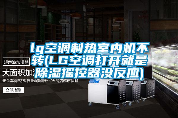 lg空調(diào)制熱室內(nèi)機不轉(LG空調(diào)打開就是除濕搖控器沒反應)